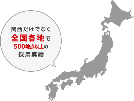 関西だけでなく全国各地で500地点以上の採用実績