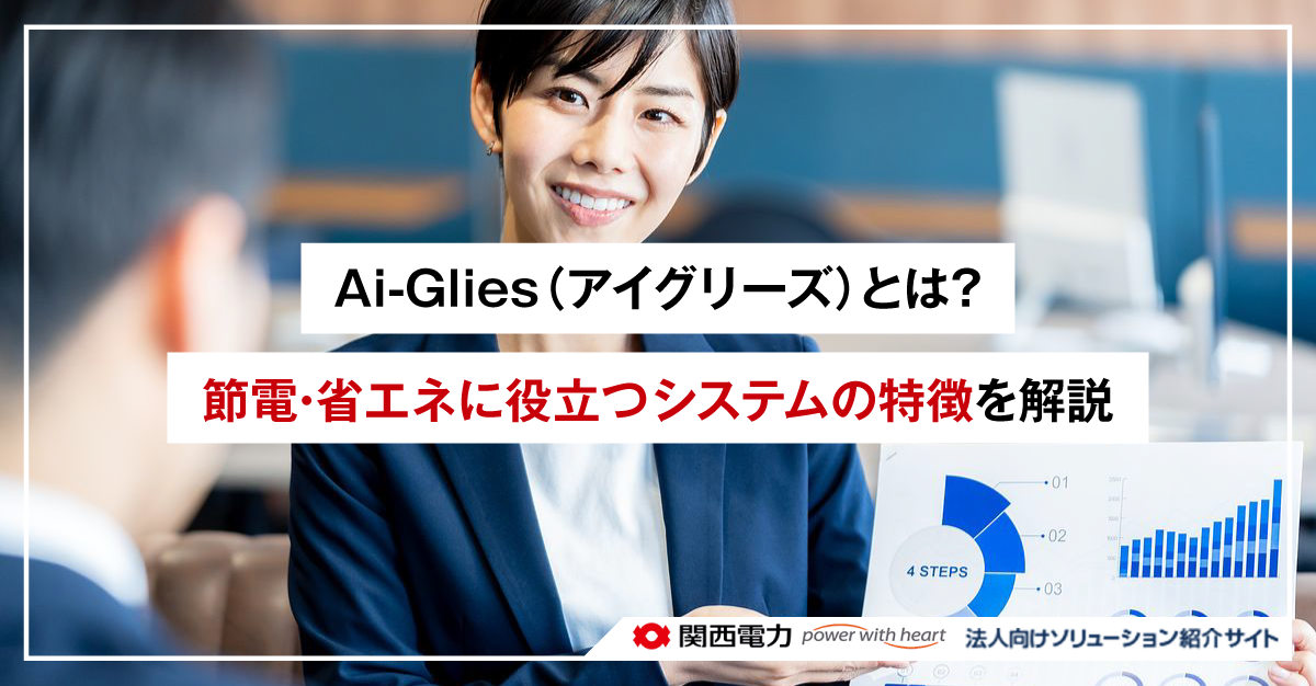 Ai-Glies(アイグリーズ)とは?節電・省エネに役立つシステムの特徴を解説