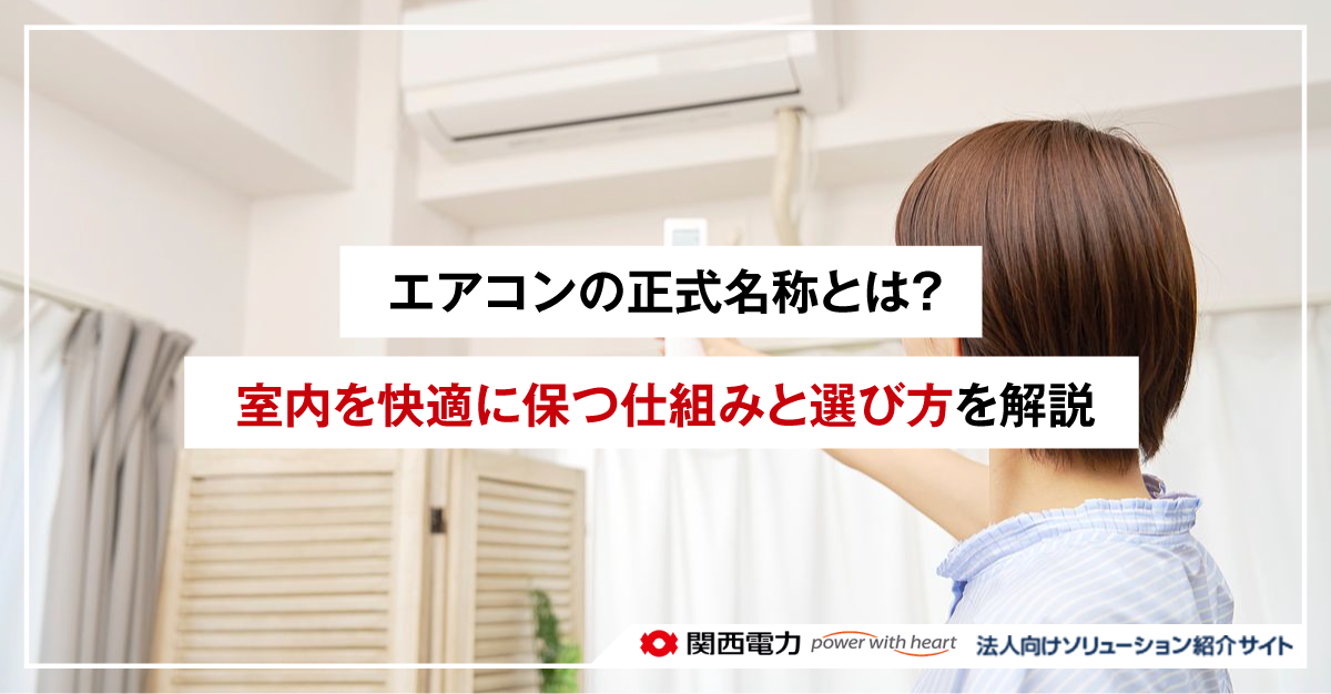 エアコンの正式名称とは?室内を快適に保つ仕組みと選び方を解説