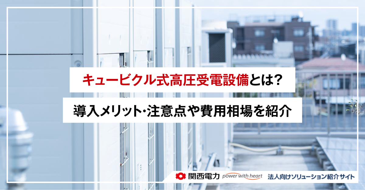 キュービクル式高圧受電設備とは?導入メリット・注意点や費用相場を紹介