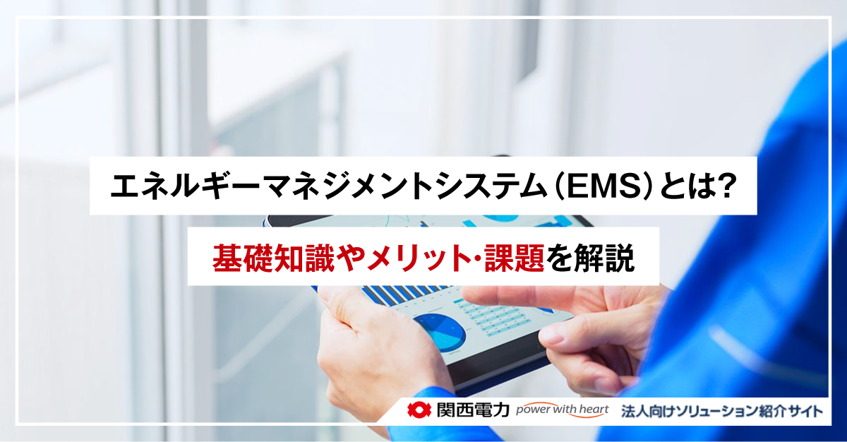 エネルギーマネジメントシステム(EMS)とは?基礎知識やメリット・課題を解説