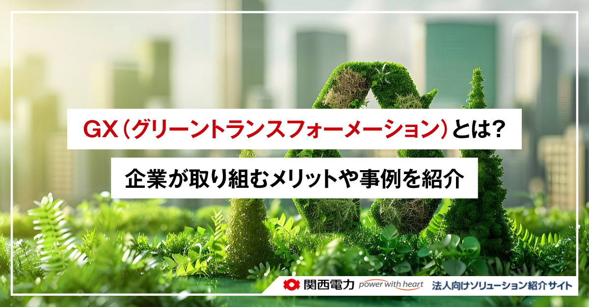 GX(グリーントランスフォーメーション)とは?企業が取り組むメリットや事例を紹介