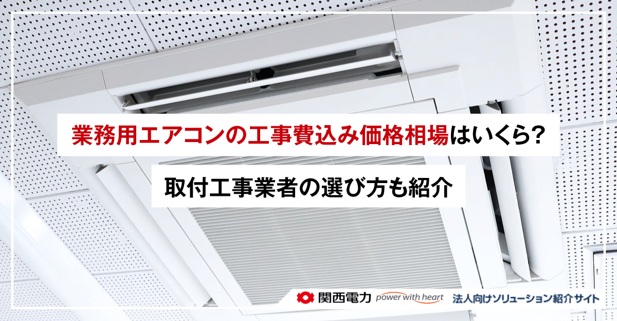 業務用エアコンの工事費込み価格相場はいくら?取付工事業者の選び方も紹介