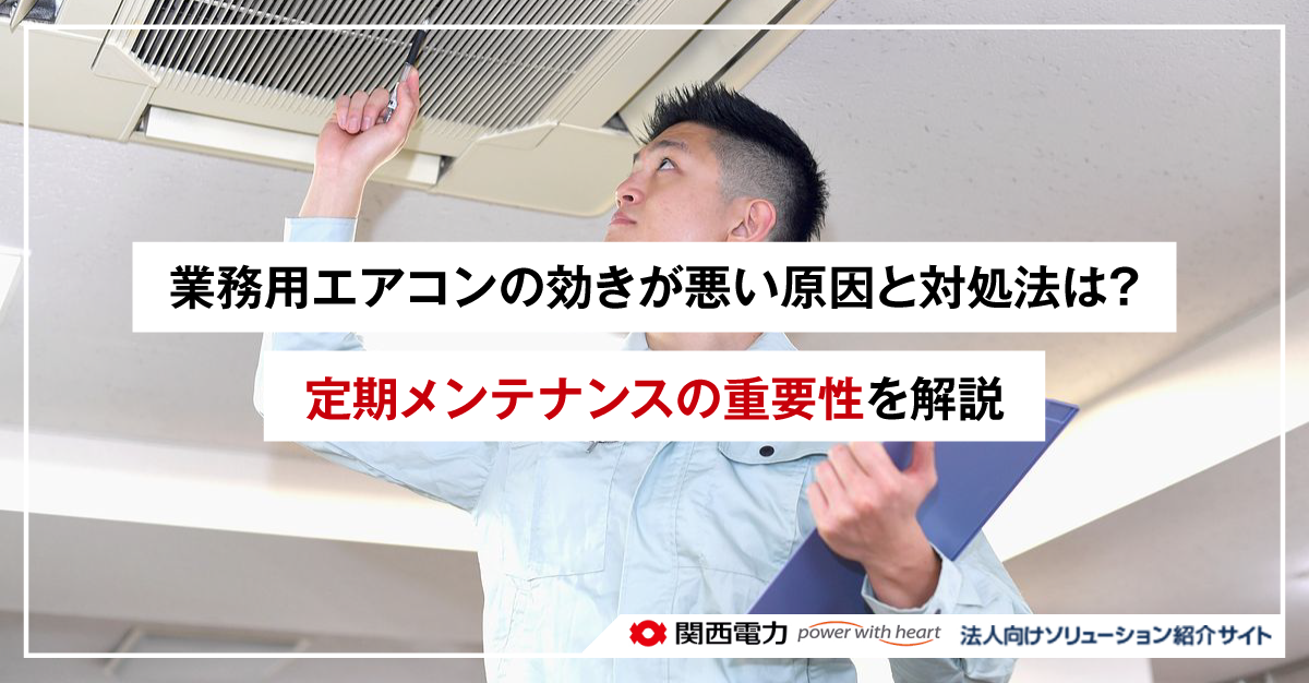 業務用エアコンの効きが悪い原因と対処法は?定期メンテナンスの重要性を解説