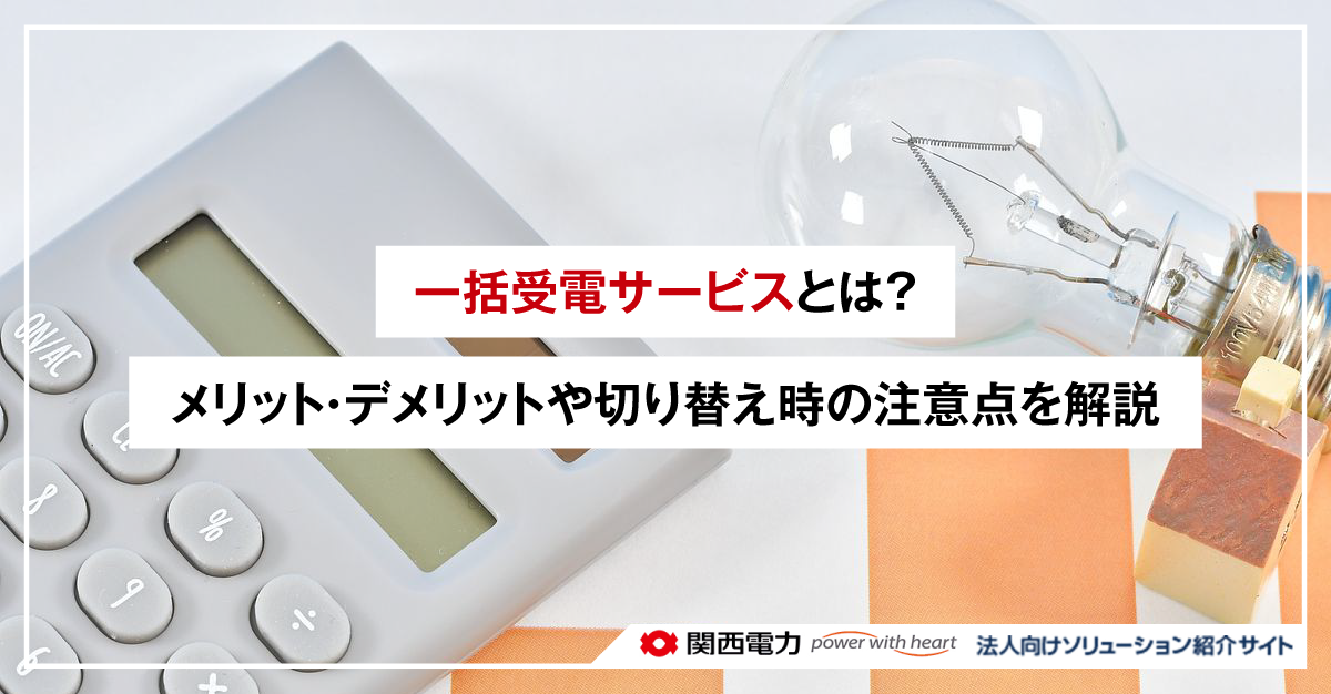 一括受電サービスとは?メリット・デメリットや切り替え時の注意点を解説
