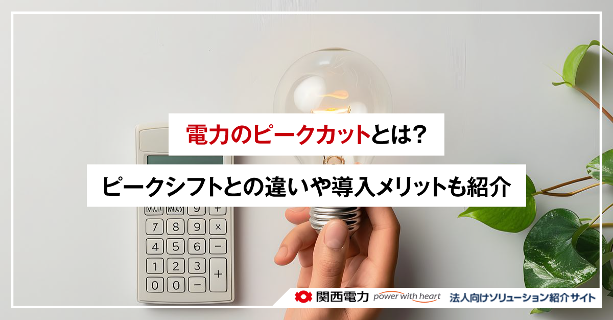 電力のピークカットとは?ピークシフトとの違いや導入メリットも紹介