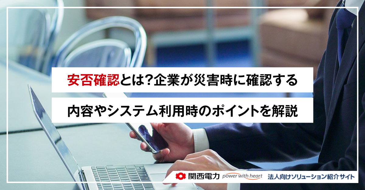 安否確認とは?企業が災害時に確認する内容やシステム利用時のポイントを解説
