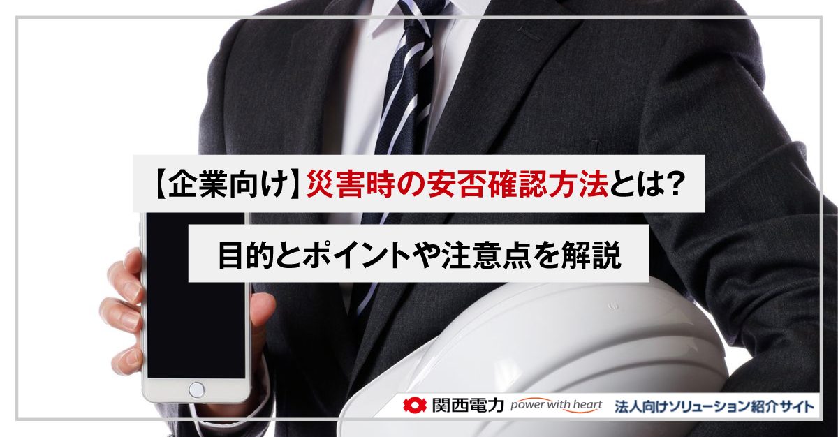 【企業向け】災害時の安否確認方法とは?目的とポイントや注意点を解説