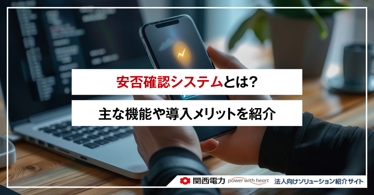 安否確認システムとは?主な機能や導入メリットを紹介