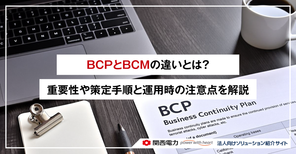 BCPとBCMの違いとは?重要性や策定手順と運用時の注意点を解説