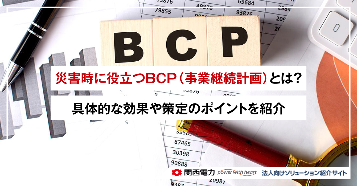 災害時に役立つBCP(事業継続計画)とは?具体的な効果や策定のポイントを紹介