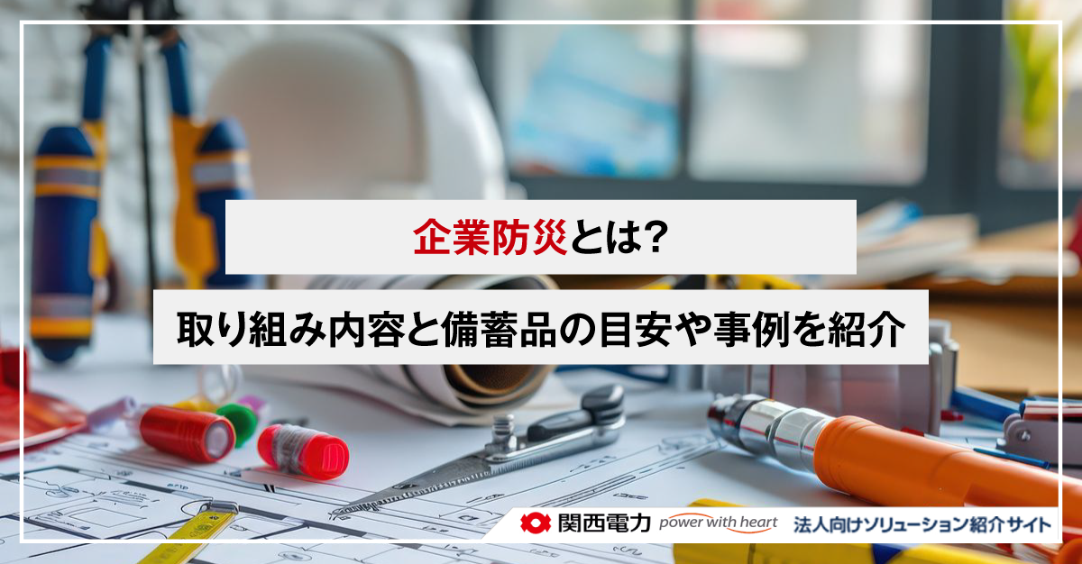 企業防災とは?取り組み内容と備蓄品の目安や事例を紹介