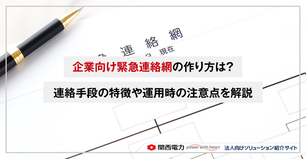 企業向け緊急連絡網の作り方は?連絡手段の特徴や運用時の注意点を解説