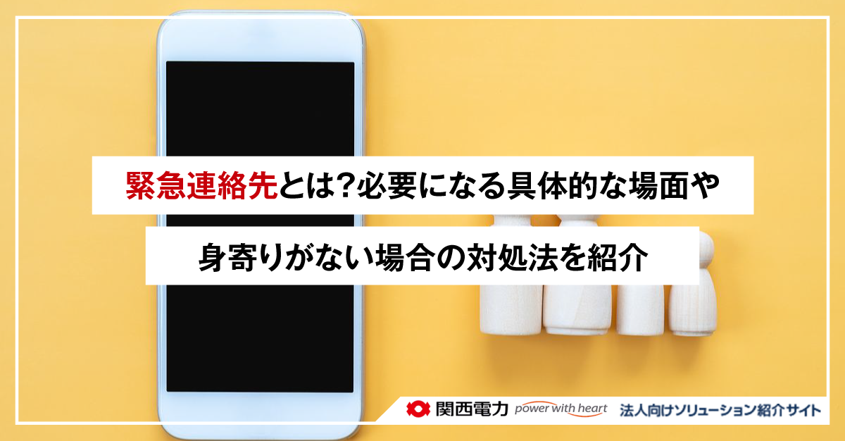 緊急連絡先とは?必要になる具体的な場面や身寄りがない場合の対処法を紹介
