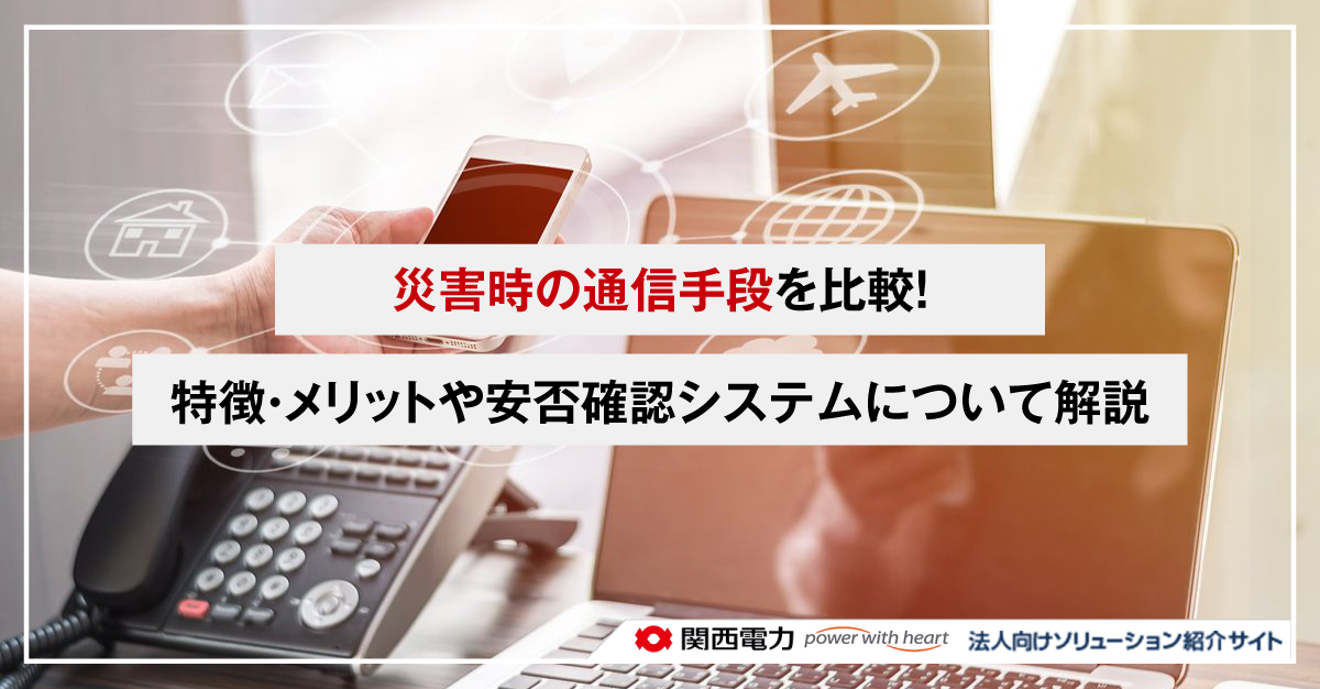 災害時の通信手段を比較!特徴・メリットや安否確認システムについて解説