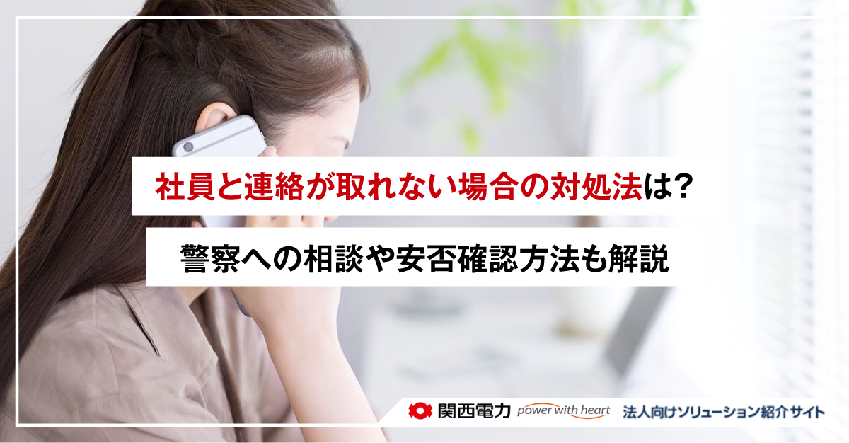 社員と連絡が取れない場合の対処法は?警察への相談や安否確認方法も解説