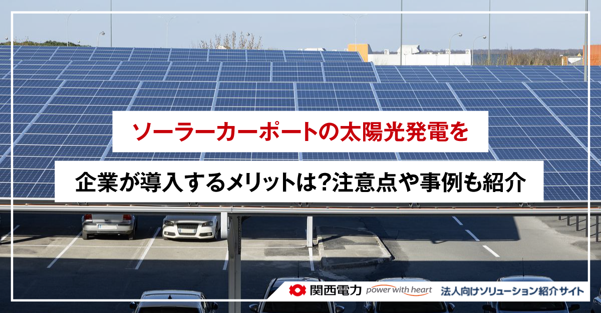 ソーラーカーポートの太陽光発電を企業が導入するメリットは?注意点や事例も紹介