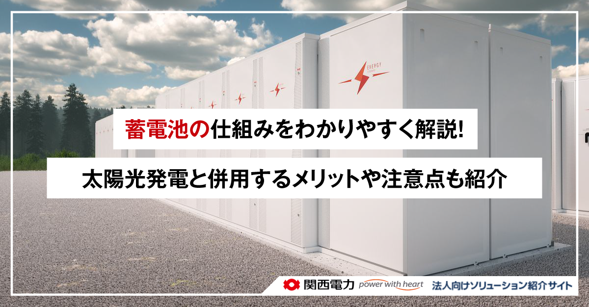 蓄電池の仕組みをわかりやすく解説!太陽光発電と併用するメリットや注意点も紹介