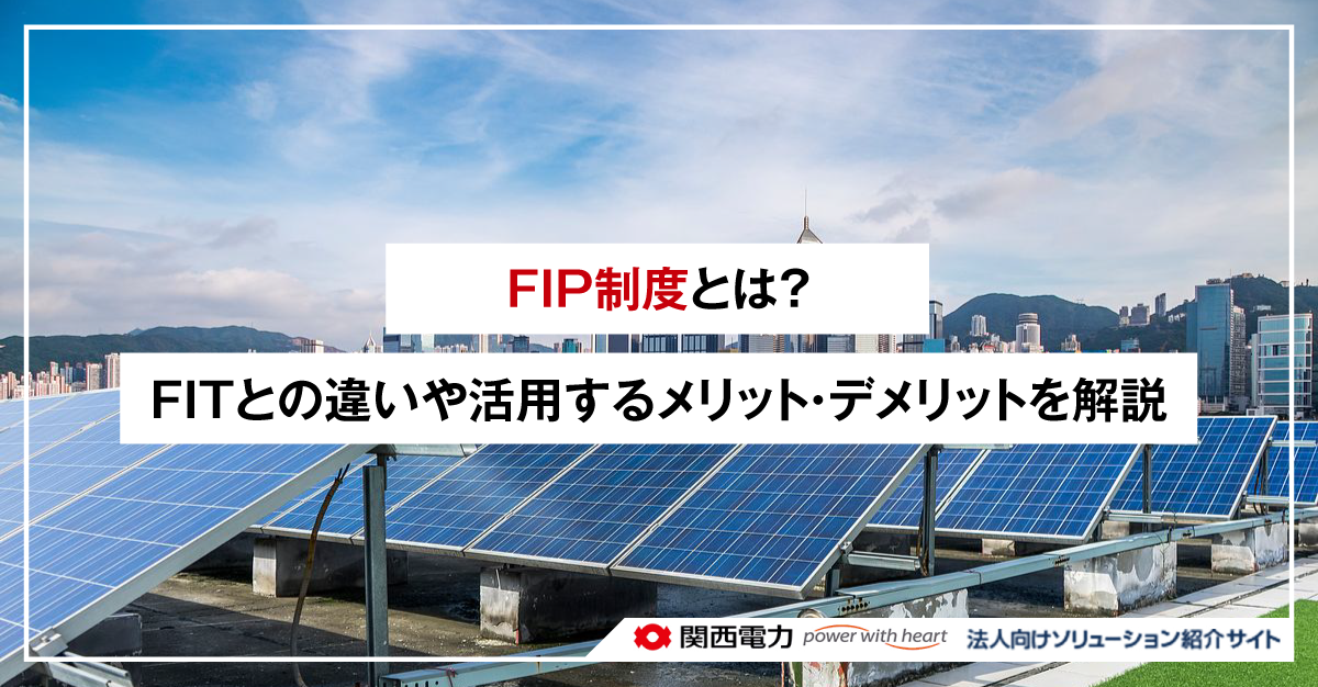 FIP制度とは?FITとの違いや活用するメリット・デメリットを解説