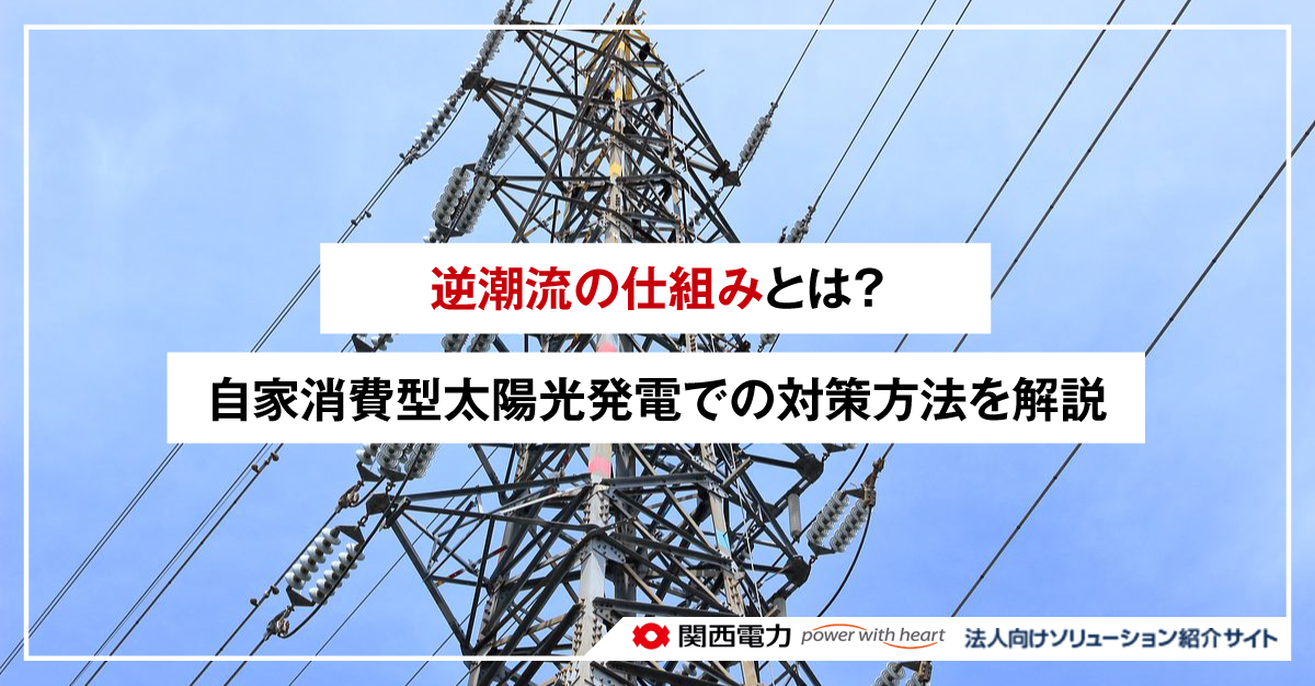 逆潮流の仕組みとは?自家消費型太陽光発電での対策方法を解説