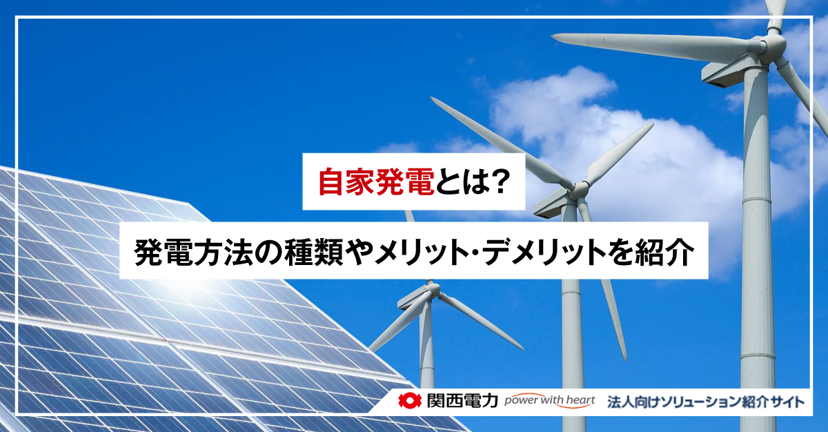 自家発電とは?発電方法の種類やメリット・デメリットを紹介