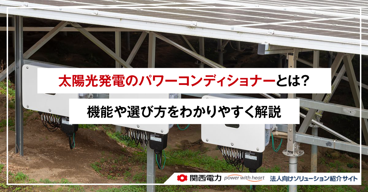 太陽光発電のパワーコンディショナーとは?機能や選び方をわかりやすく解説