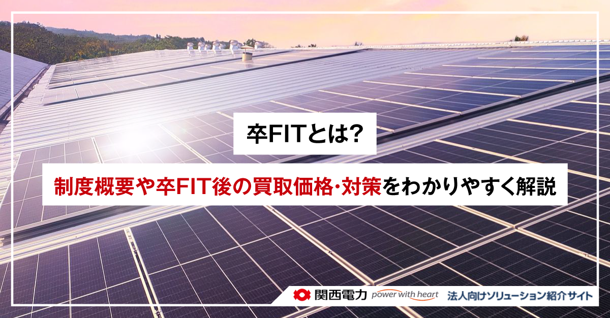卒FITとは?制度概要や卒FIT後の買取価格・対策をわかりやすく解説