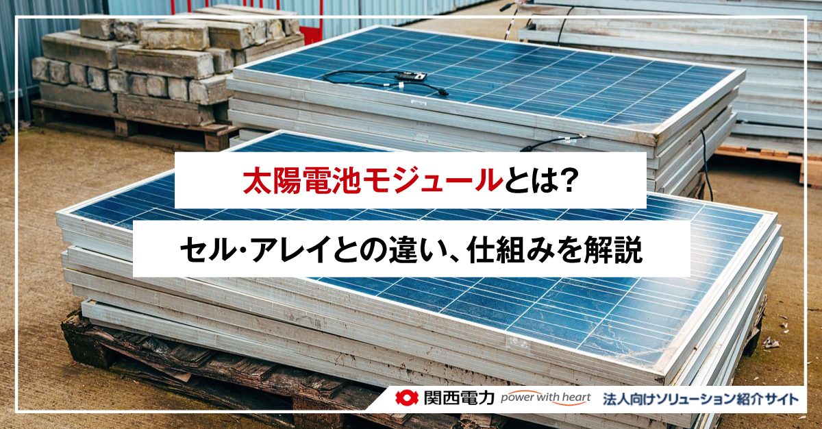 太陽電池モジュールとは?セル・アレイとの違い、仕組みを解説