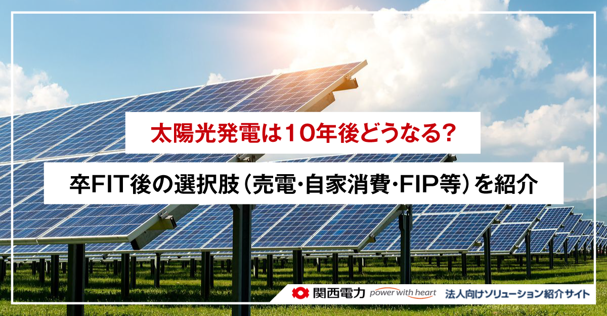 逆潮流の仕組みとは?自家消費型太陽光発電での対策方法を解説