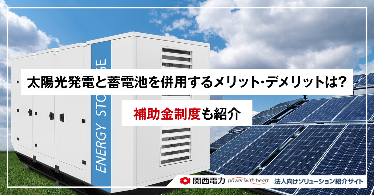 太陽光発電と蓄電池を併用するメリット・デメリットは?補助金制度も紹介