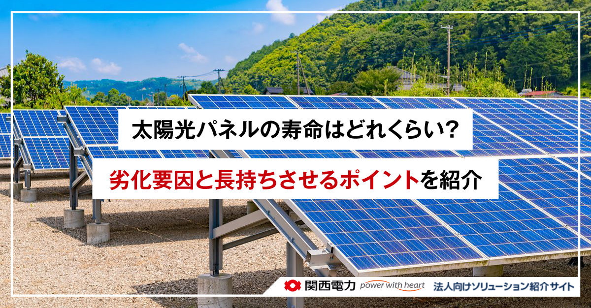 太陽光パネルの寿命はどれくらい?劣化要因と長持ちさせるポイントを紹介