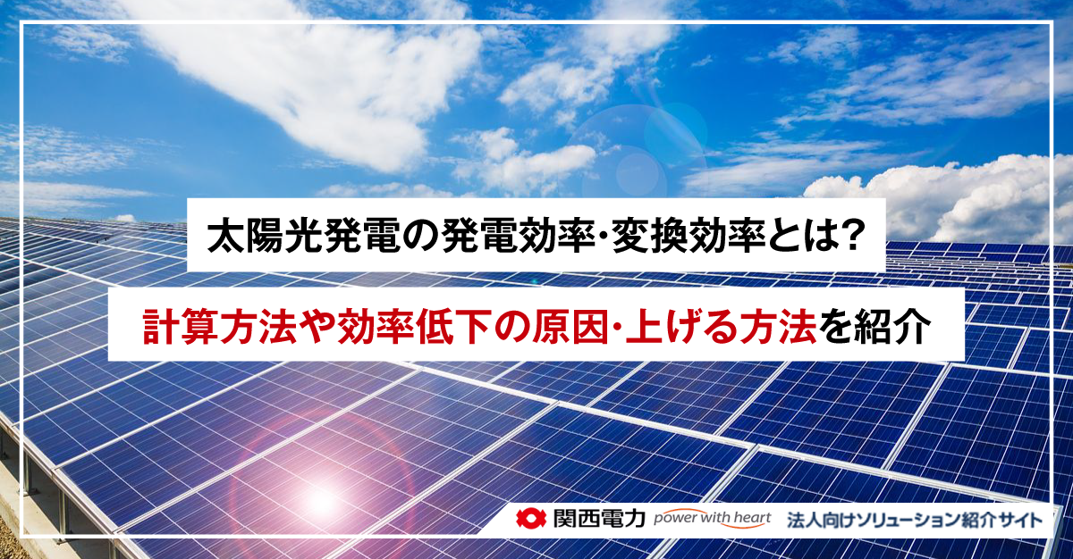 太陽光発電の発電効率・変換効率とは?計算方法や効率低下の原因・上げる方法を紹介
