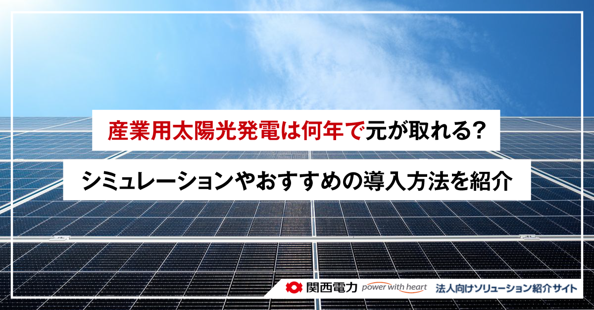 産業用太陽光発電は何年で元が取れる?シミュレーションやおすすめの導入方法を紹介