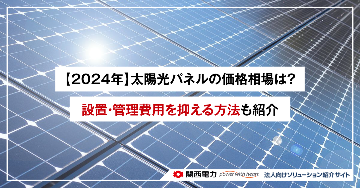 【2024年】太陽光パネルの価格相場は？設置・管理費用を抑える方法も紹介
