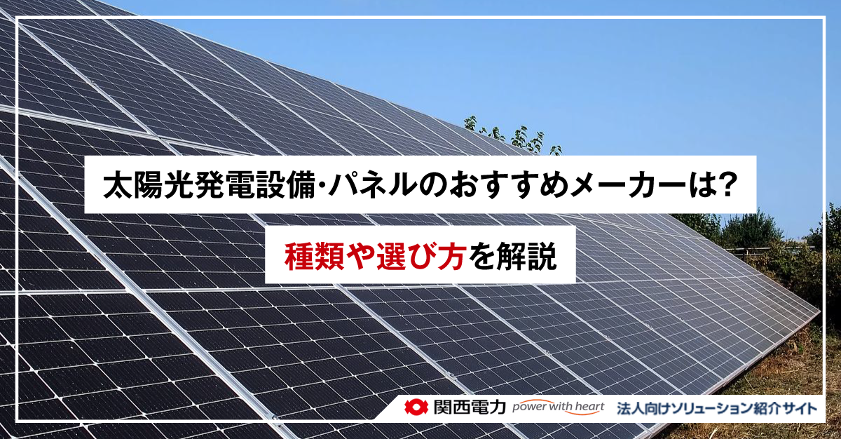 太陽光発電設備・パネルのおすすめメーカー11社 種類や選び方を解説