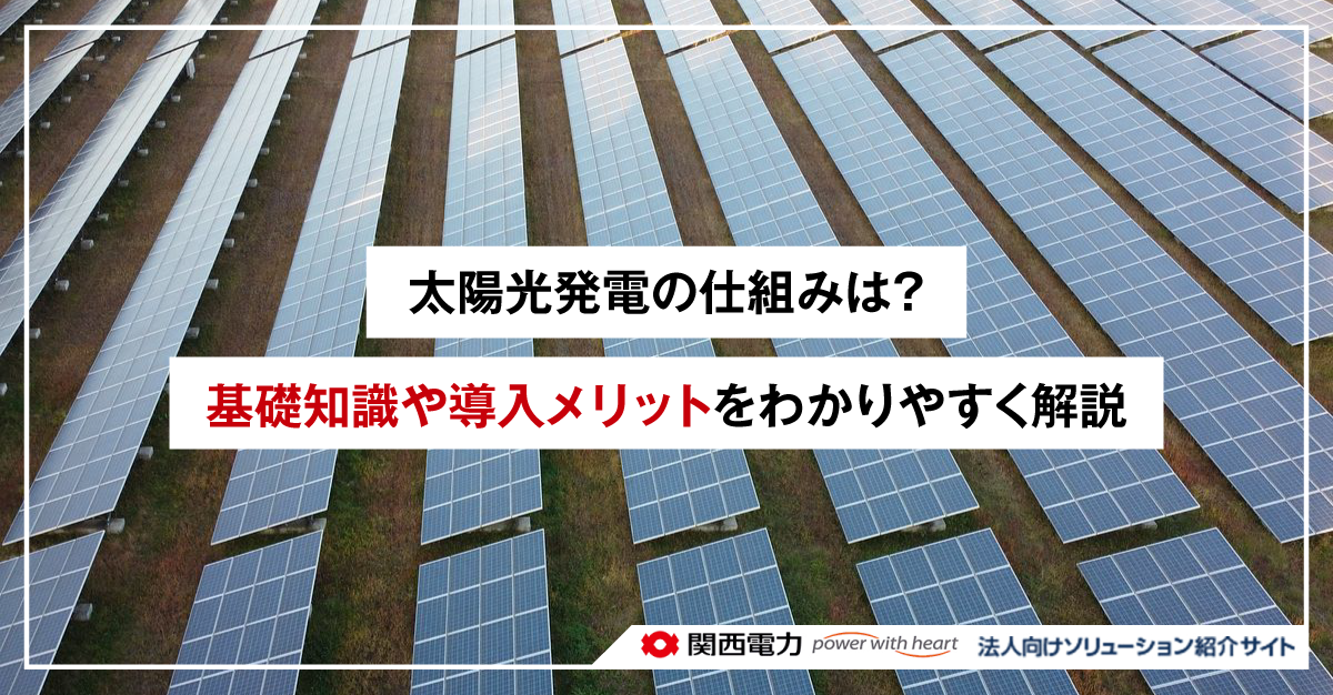 太陽光発電の仕組みは?基礎知識や導入メリットをわかりやすく解説