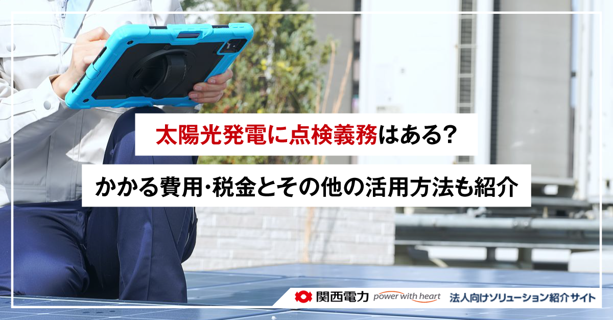 太陽光発電に点検義務はある?改正FIT法による義務内容や点検の注意点を紹介