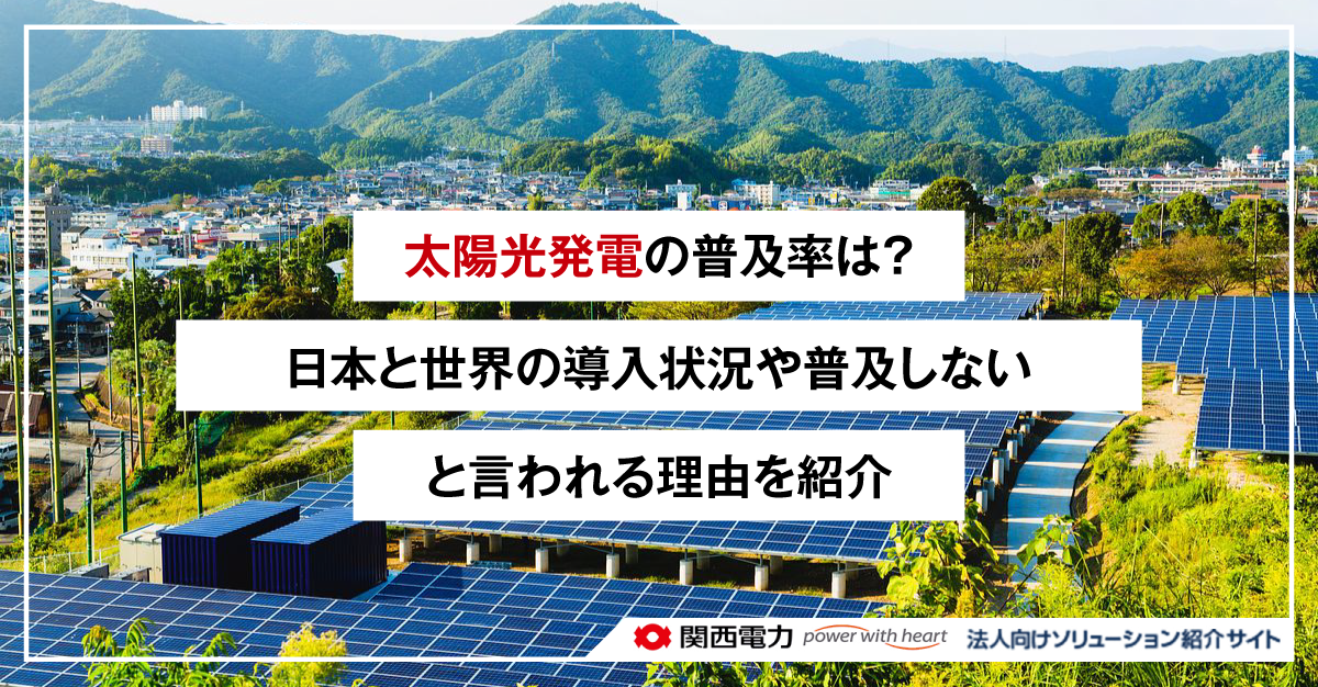太陽光発電の普及率は?日本と世界の導入状況や普及しないと言われる理由を紹介