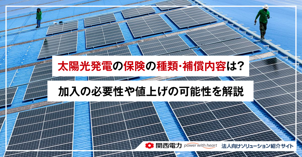 太陽光発電の保険の種類・補償内容は?加入の必要性や値上げの可能性を解説