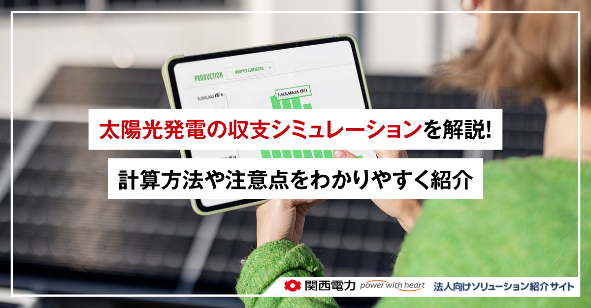 太陽光発電の収支シミュレーションを解説!計算方法や注意点をわかりやすく紹介