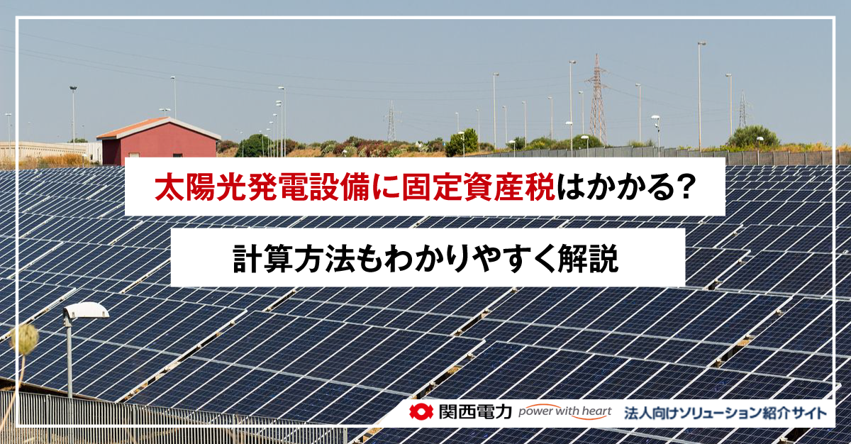 太陽光発電設備に固定資産税はかかる?計算方法もわかりやすく解説