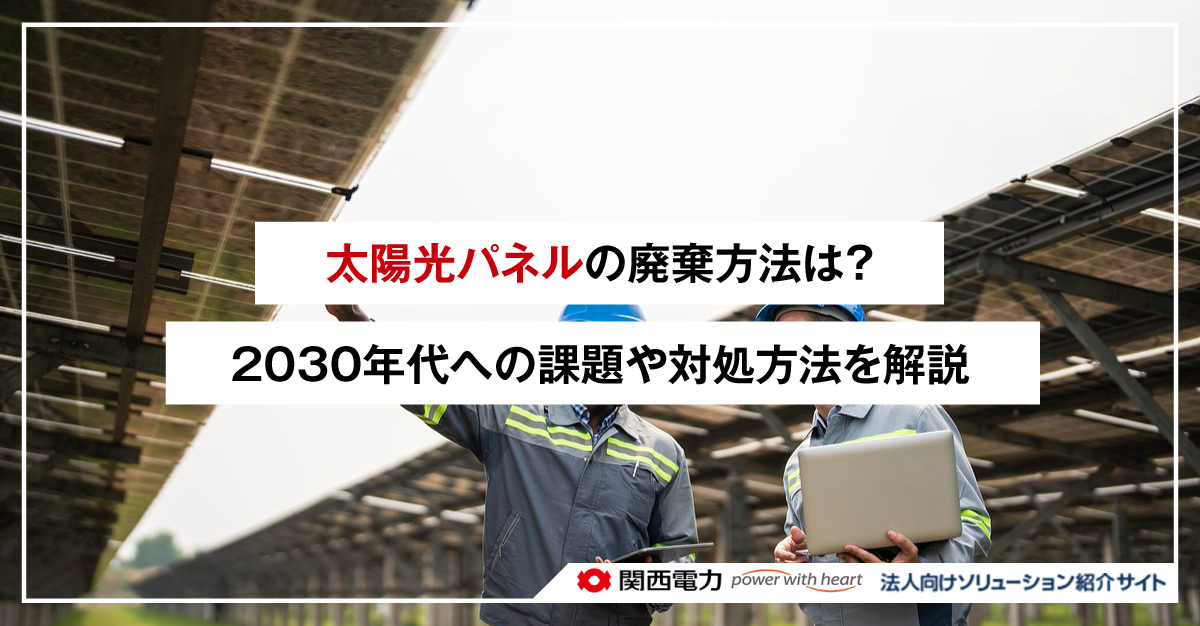 太陽光パネルの廃棄方法は?2030年代への課題や対処方法を解説