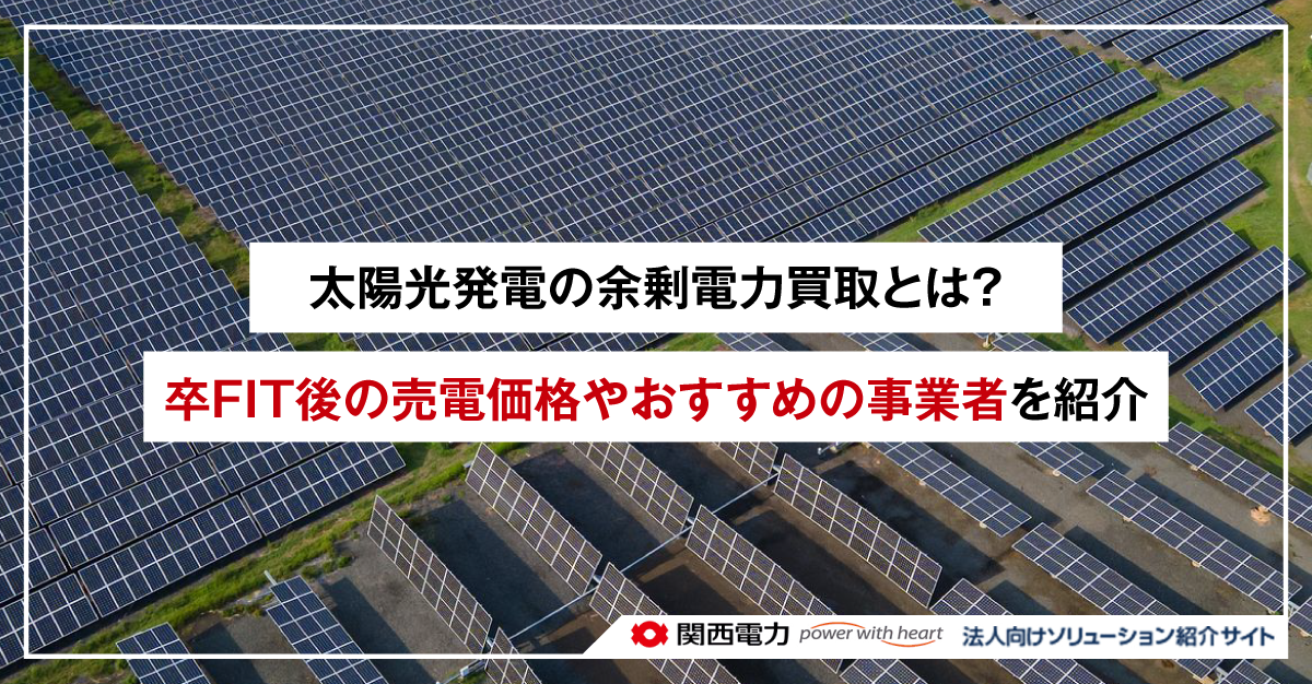 太陽光発電の余剰電力買取とは?卒FIT後の売電価格やおすすめの事業者を紹介