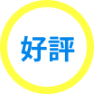 好評