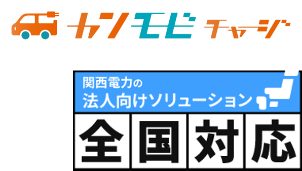 関西電力の法人向けソリューション全国対応